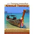 russische bücher: Пугачева Екатерина - Южный Тайланд
