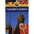russische bücher: Уотсон Дэвид - Танзания и Занзибар: Путеводитель