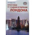 russische bücher: Янг Джеффри - Прогулки по садам и паркам Лондона. Путеводитель