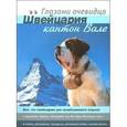 russische bücher: Пугачева Екатерина - Швейцария. Кантон Вале