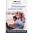 russische bücher: Шульгина Валентина Петровна - Завтрашний успех рождается сегодня!