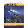 russische bücher: Пугачева Екатерина - Филиппины. Все, что необходимо для отдыха