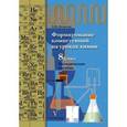 russische bücher: Денисова Ольга Ивановна - Формирование компетенций на уроках химии. 8 класс. Методическое пособие