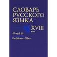 russische bücher:  - Словарь русского языка XVIII века. Выпуск 18