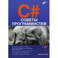 russische bücher: Климов Александр Петрович - C#. Советы программистам (+CD)