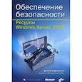 russische bücher: Джоханссон Джеспер М. - Ресурсы Windows Server 2008 (+CD) Обеспечение безопасности