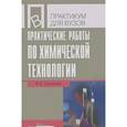 russische bücher: Соколов Ростислав Сергеевич - Практические работы по химической технологии