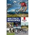 russische bücher: Ефремова Анжелика - Моя страсть - велосипед