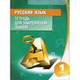 russische bücher:  - Русский язык. 1 класс. Тетрадь для закрепления знаний