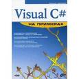 russische bücher: Абрамян Михаил Эдуардович - Visual C# на примерах + CD