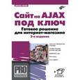 russische bücher: Петин Виктор Александрович - Сайт на AJAX под ключ. Готовое решение для интернет-магазина