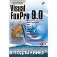 russische bücher: Клепинин Вячеслав Борисович - Visual FoxPro 9.0 (+ CD)