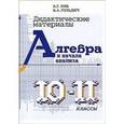 russische bücher: Зив Борис Германович - Алгебра и начала анализа. 10-11 классы. Дидактические материалы