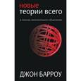 russische bücher: Барроу Джон - Новые теории всего