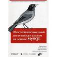 russische bücher: Белл Чарльз - MySQL Обеспечение высокой доступности систем