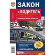 russische bücher: Волгин Сергей Игоревич - Закон и водитель (комментарии юриста)