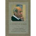 russische bücher:  - Слово и язык. Сборник статей к восьмидесятилетию академика Ю.Д. Апресяна
