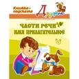russische bücher: Ушакова Ольга Дмитриевна - Части речи. Имя прилагательное
