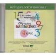 russische bücher: Горбов Сергей Федорович - Обучение математике. 4 класс. Методическое пособие (CD)