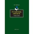 russische bücher: Карданова Мадина Аслангериевна - Русский язык. Синтаксис