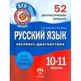 russische bücher: Девятова Надежда Михайловна - ЕГЭ Русский язык 10-11класс. 52 диагностических варианта