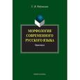 russische bücher: Рябушкина Светлана Васильевна - Морфология современного русского языка