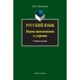russische bücher: Лютикова Вера Дмитриевна - Русский язык. Нормы произношения и ударения