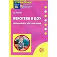 russische bücher: Ильина Светлана Карловна - Лекотека в ДОУ