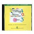 russische bücher: Горбов Сергей Федорович - Обучение математике. 3 класс. Методическое пособие (CD)