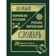 russische bücher:  - Новый корейско-русский русско-корейский словарь 20 тыс. слов