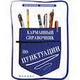 russische bücher: Кузнецова Александра Владимировна - Карманный справочник по пунктуации