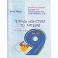 russische bücher: Ершова Алла Петровна - Тетрадь-конспект по алгебре для 9 класса