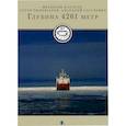 russische bücher: Паулсен Фредерик - Глубина 4261 метр