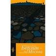 russische bücher: Бюшер Вольфганг - Берлин-Москва. Пешее путешествие