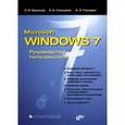 russische bücher: Берлинер Э. М. - Microsoft Windows 7. Руководство  пользователя