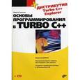 russische bücher: Культин Никита Борисович - Основы программирования в Turbo C++ +CD