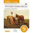 russische bücher: Альбеткова Роза Ивановна - Русская словесность. От слова к словесности. 9 класс. Рабочая тетрадь. Вертикаль. ФГОС