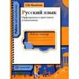 russische bücher: Михайлова Светлана Юрьевна - Русский язык. Орфограммы в приставках и окончаниях