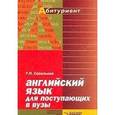 russische bücher: Савельева Галина Николаевна - Английский язык для поступающих в вузы. Справочник-практикум