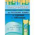 russische bücher:  - Русский язык. 6 класс. Справочник в схемах и таблицах