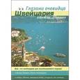 russische bücher: Пугачева Екатерина - Швейцария. Кантон Тичино