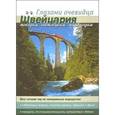 russische bücher: Пугачева Екатерина - Швейцария: поездом, автобусом, пароходом