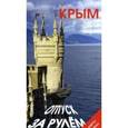 russische bücher: Гриньков В. - Крым. Отпуск за рулем