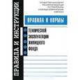 russische bücher:  - Правила и нормы технической эксплуатации жилищного фонда