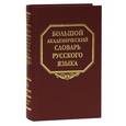 russische bücher:  - Большой академический словарь русского языка. Том 16: Перевалец-Пламя