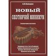 russische bücher: Каледин Анатолий Петрович - Новый охотничий минимум