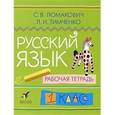russische bücher: Ломакович Светлана Владимировна - Русский язык 1 класс. Рабочая тетрадь