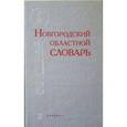 russische bücher: Клевцова А. В. - Новгородский областной словарь