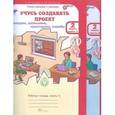 russische bücher: Сизова Р. И. - Учусь создавать проект 2 класс. Рабочая тетрадь в 2-х частях