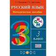 russische bücher: Рамзаева Тамара Григорьевна - Русский язык 3 класс